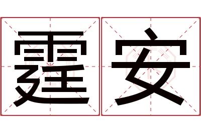 霆意思名字